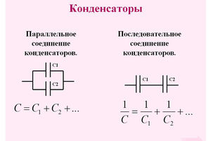 Калькулятор соединения конденсаторов