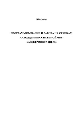 Программирование и работа с НЦ-31