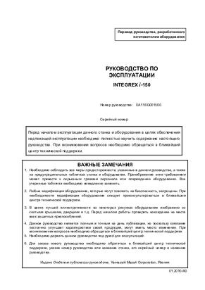 Руководство INTEGREX i-150