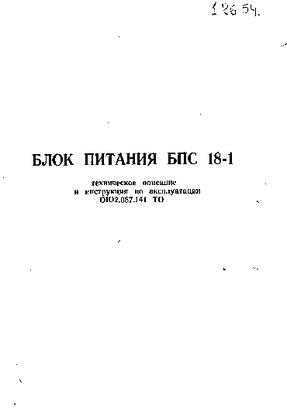 Блок питания БПС18-1