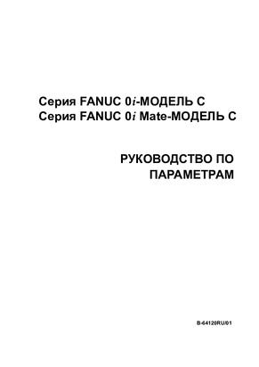  FANUC 0i и FANUC 0i Mate