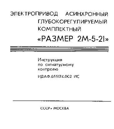 Инструкция по сигнатурному контролю 2М-5-21